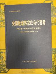 安陽殷墟郭家荘商代墓葬：1982年～1992年考古発掘報告(中国田野考古報告集・考古学専刊・丁種第六十号)