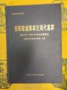 安陽殷墟郭家荘商代墓葬：1982年～1992年考古発掘報告(中国田野考古報告集・考古学専刊・丁種第六十号)