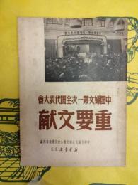 中国婦女第一次全国代表大会重要文献