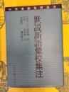 世説新語彙校集注(中華要籍集釈叢書）