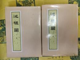 泛槎図(上下)