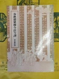 春秋穀梁伝今註今訳