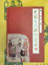 中国古代劇作学史