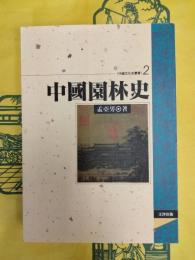 中国園林史(中国文化史叢書2)