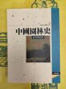 中国園林史(中国文化史叢書2)