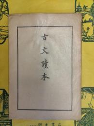 古文読本
