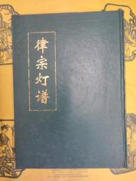 律宗灯譜(中国仏学文献叢刊)