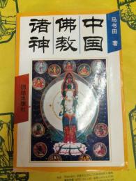 中国佛教諸神