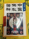 中国佛教諸神