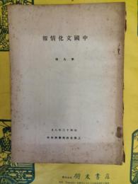 中国文化情報 第九号