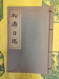 松濤自述