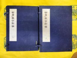 甲骨綴合新編(線装2函10冊)