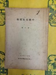 中国文化情報 第八号