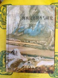 河西漢塞調査与研究(付図)