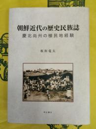 朝鮮近代の歴史民族誌：慶北尚州の植民地経験