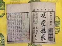 笑堂福聚(線装本)