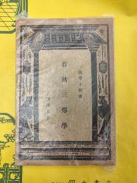 春秋三伝学(国学小叢書)