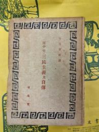 孫中堂 三民主義及自伝