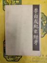 李自成紀年附考