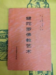 犍陀羅仏教芸術