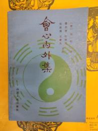 会心内外集