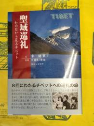 聖域巡礼：私の目から見るチベット