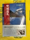 聖域巡礼：私の目から見るチベット