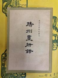揚州画舫録(清代史料筆記叢刊)