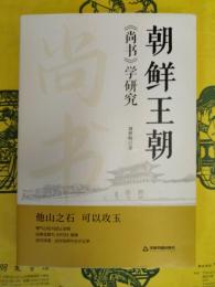 朝鮮王朝《尚書》学研究