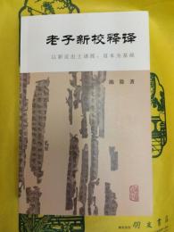 老子新校釈訳：以近出土諸簡、帛本為基礎