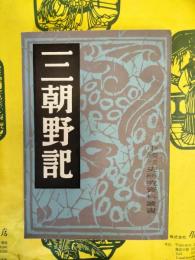 三朝野記(中国歴史研究資料叢書 )