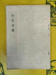 中原音韻
