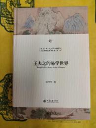 王夫之的易学世界