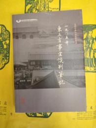 一九〇五年東三省事宜談判筆記(近代中外交渉史料叢刊)