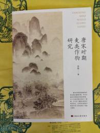 唐宋時期麦類作物研究