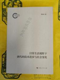 日常生活視野下唐代的技術進歩与社会変化