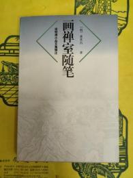 画禅室随筆(宋明清小品文集輯注)