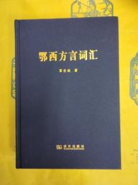 鄂西方言詞彙
