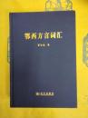鄂西方言詞彙