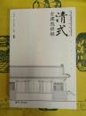 清式古建築辞解(中国古代建築知識普及与伝承系列叢書・中国古建築辞解)