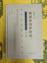 韓国唐詩学研究(東亜唐詩学書系・東亜唐詩学研究叢書)