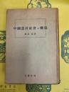 中国農村社会の構造