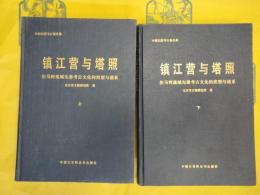 鎮江営与塔照：拒馬河流域先秦考古文化的類型与譜系(中国田野考古報告集)(上下)