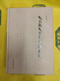 戈公振戈宝権年譜長編