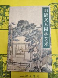 明清文人園林芸術(紫禁書系26)