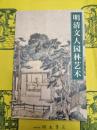 明清文人園林芸術(紫禁書系26)