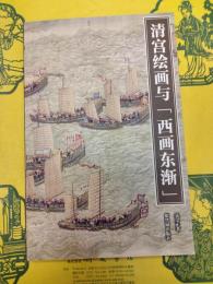 明宮絵画与「西画東漸」(紫禁書系21)