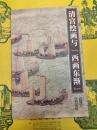 明宮絵画与「西画東漸」(紫禁書系21)