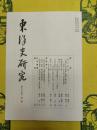 東洋史研究第五十四巻第二号(第54巻第2号)