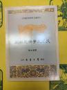 民間文学与元雑劇(中国文学研究叢刊)